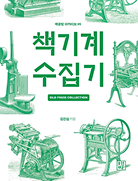 책기계 수집기