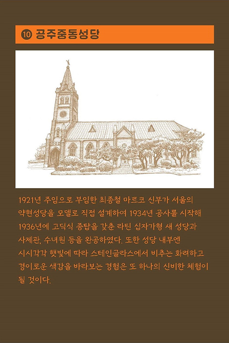 10. 공주중동성당