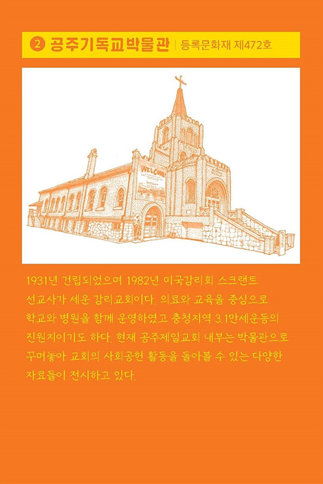 2. 공주기독교박물관