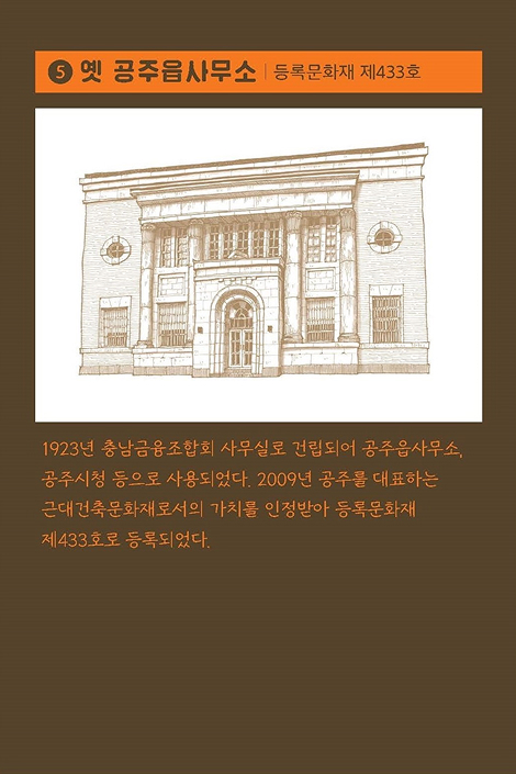 5. 옛 공주읍사무소