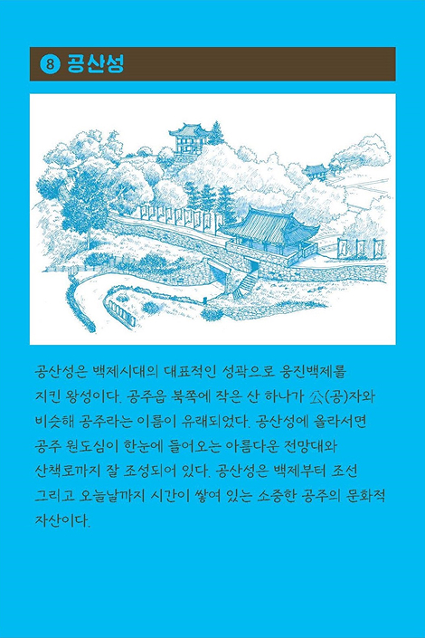 8. 공산성