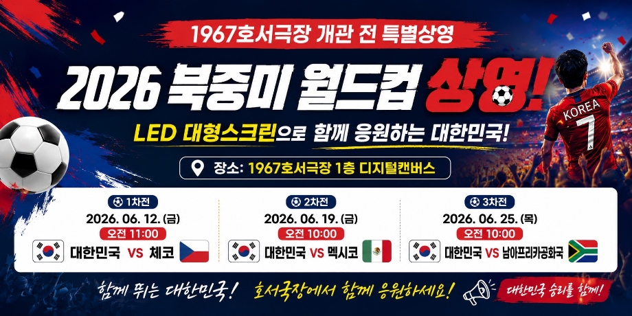 2026 북중미 월드컵 [3차전: 대한민국 vs 남아프리카공화국] 이미지
