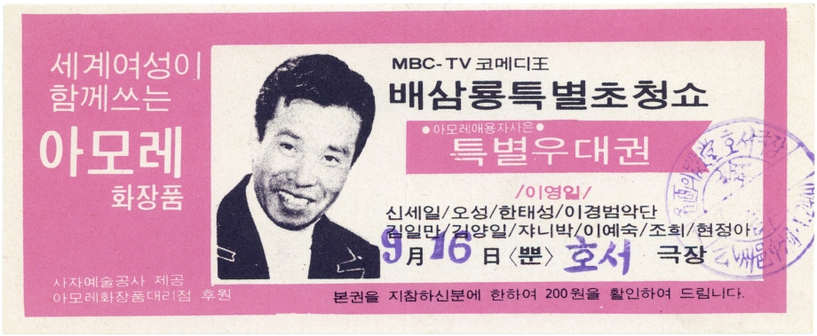 MBC-TV 코메디王 배삼룡 특별초청쇼 특별우대권 이미지