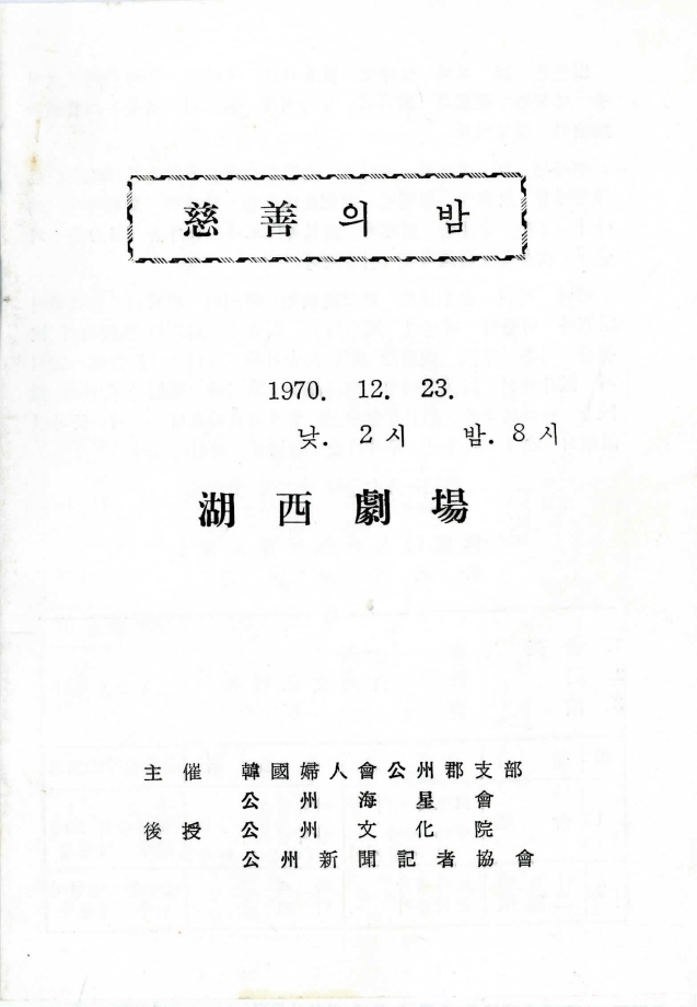 1970년 자선의 밤 이미지