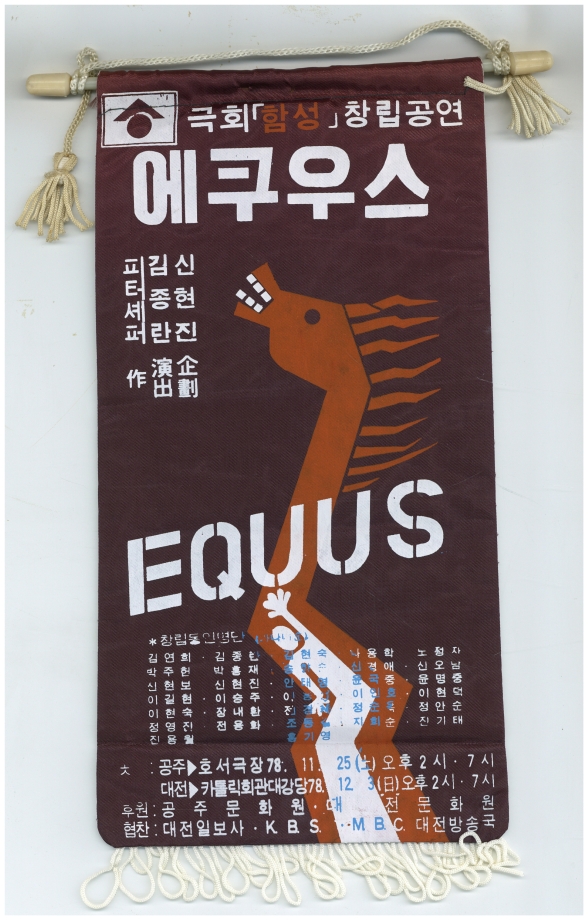 1978년 연극 에쿠우스 깃발 이미지