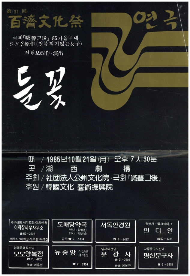 제31회 백제문화제기념 : 창작극 들꽃 이미지
