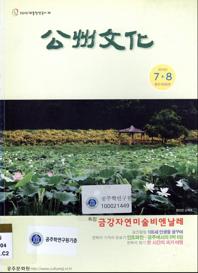 공주문화 2010년 7~8월 282호 이미지