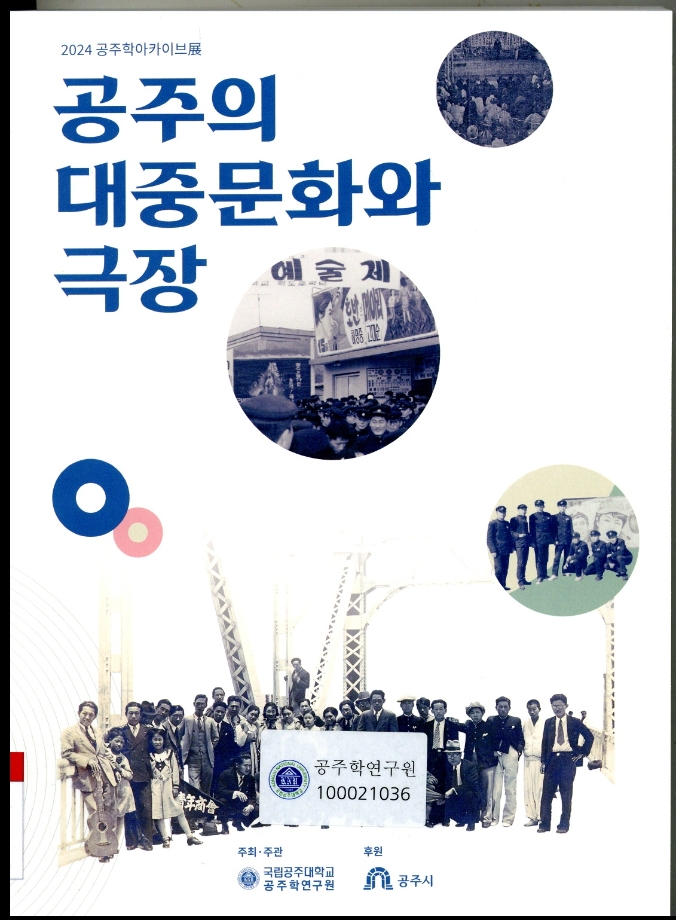 2024 공주학아카이브展 공주의 대중문화와 극장 이미지