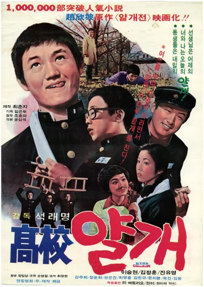 고교얄개