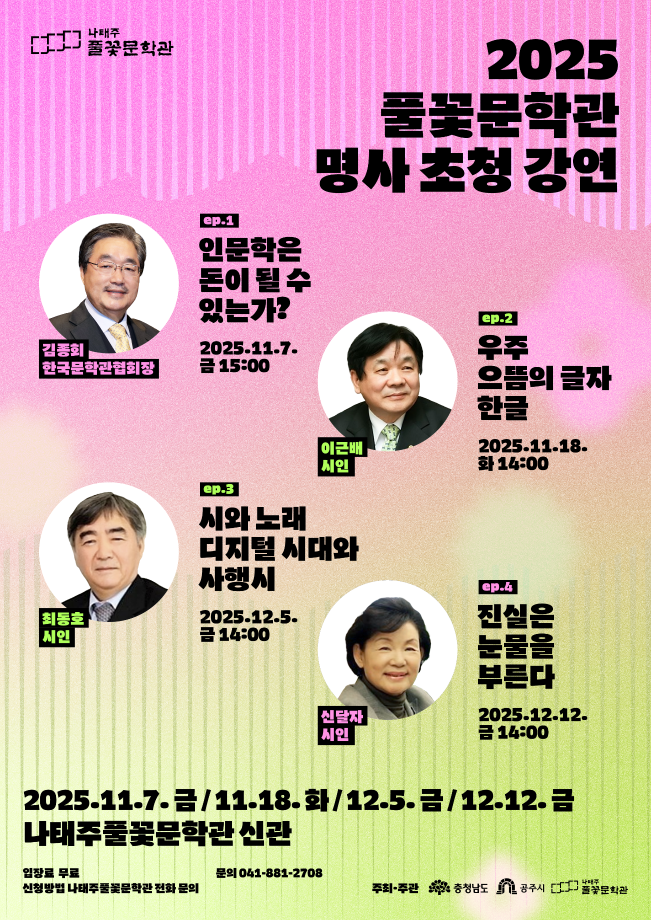 2025 풀꽃문학관 명사 초청 강연