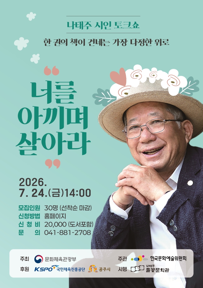 나태주 시인 토크쇼