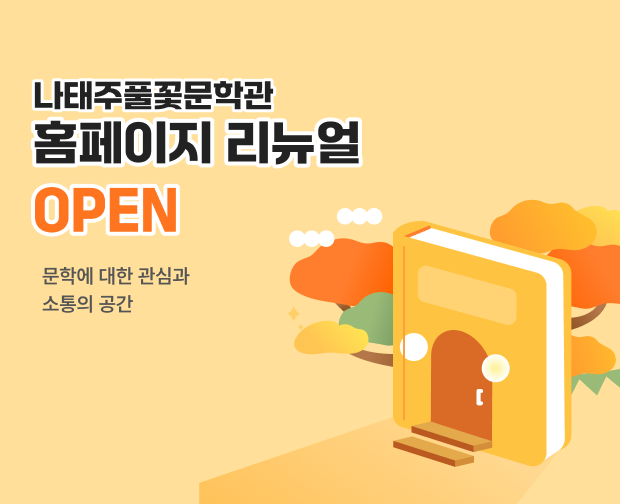 나태주풀꽃문학관 홈페이지 리뉴얼