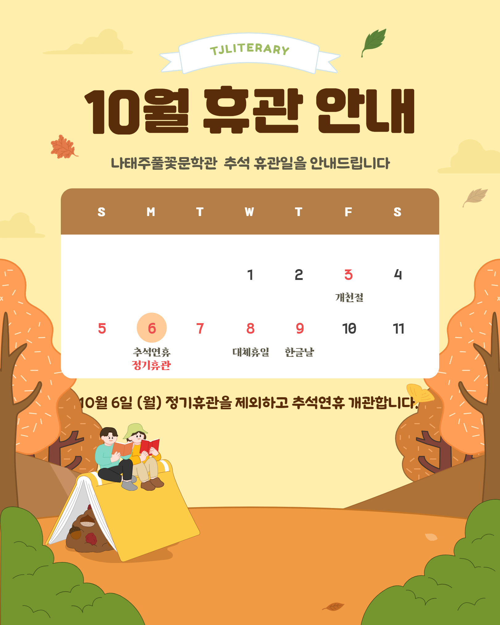 10월 추석연휴 개관안내