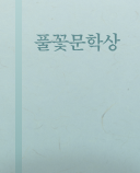 윤효 수상자 이미지