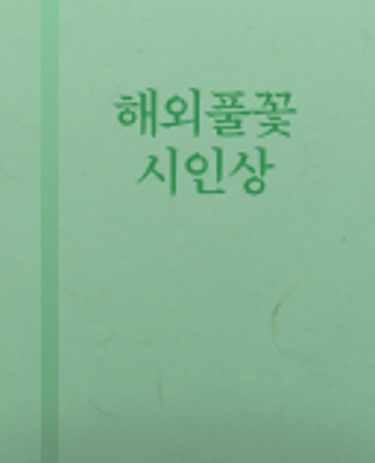 오연희 수상자 이미지